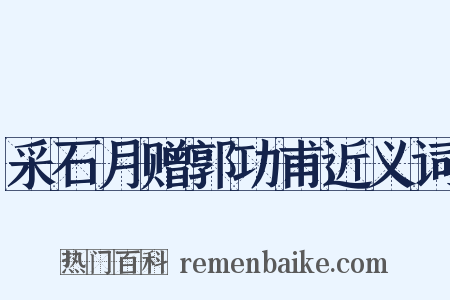 采石月赠郭功甫近义词是什么意思的图片